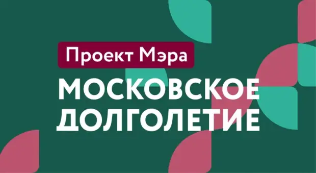 МОСКОВСКОЕ ДОЛГОЛЕТИЕ — ПРЕПОДАВАТЕЛЬ КУРСА